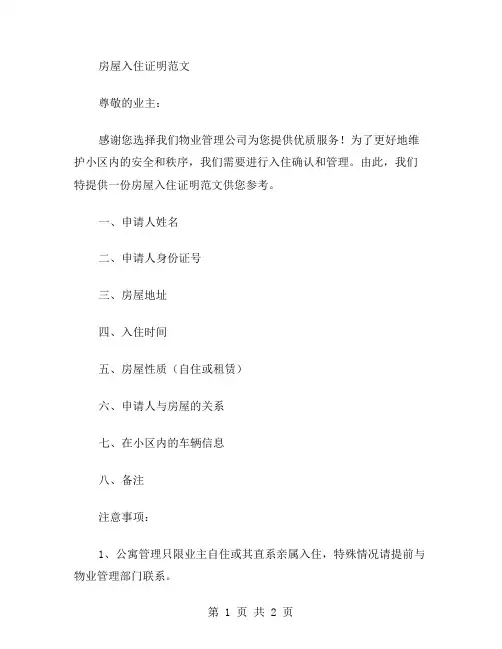 房屋入住证明范文