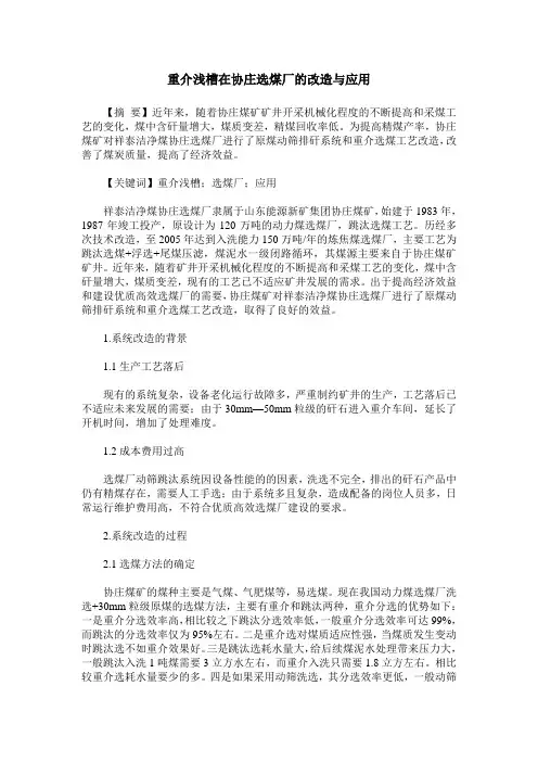 重介浅槽在协庄选煤厂的改造与应用