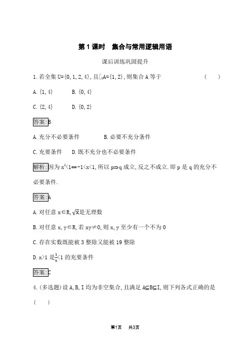 人教A版高中数学必修第一册课后习题 复习课 第1课时 集合与常用逻辑用语