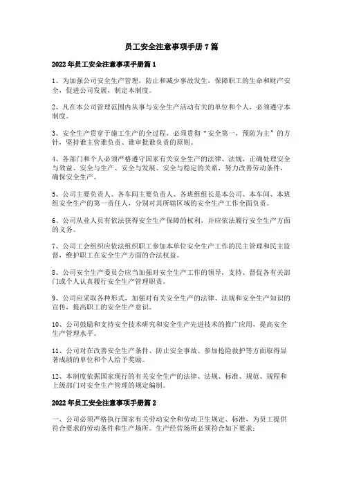 员工安全注意事项手册