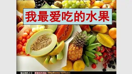 小学生作文我最喜欢的水果PPT课件