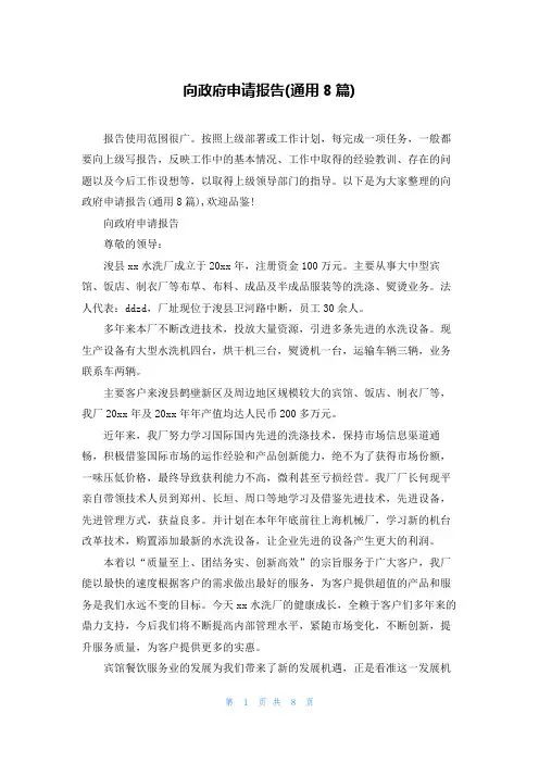向政府申请报告(通用8篇)