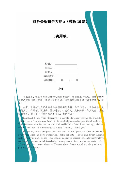 财务分析报告万能x(模板16篇)
