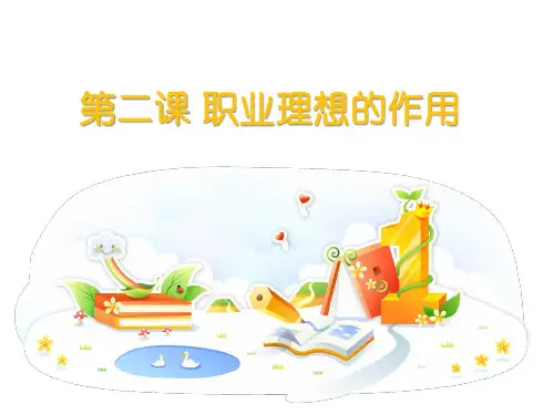 中职职业生涯规划《职业理想的作用及其实现途径》(雨课堂版)