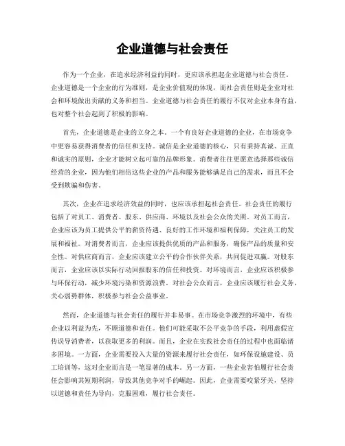 企业道德与社会责任
