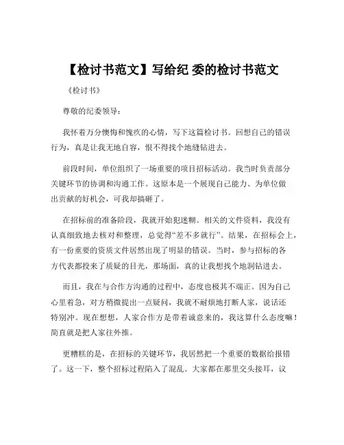 【检讨书范文】写给纪 委的检讨书范文