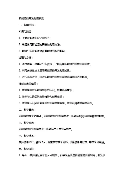新能源的开发利用教案范文