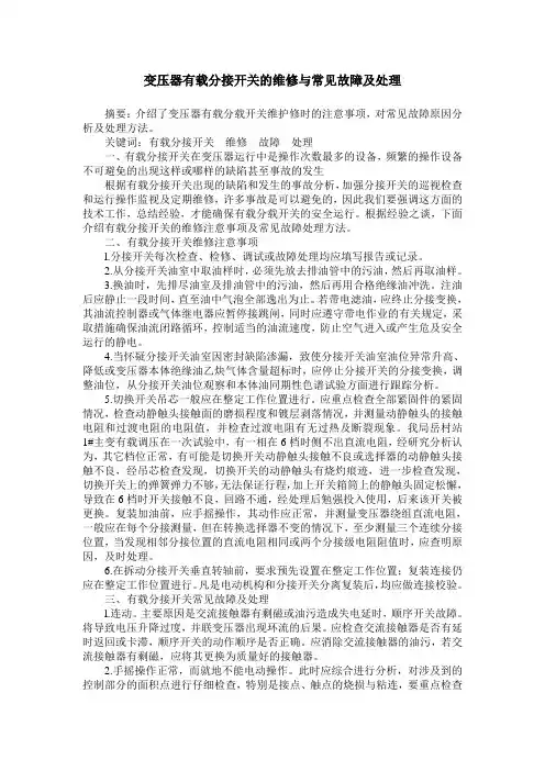 变压器有载分接开关的维修与常见故障及处理