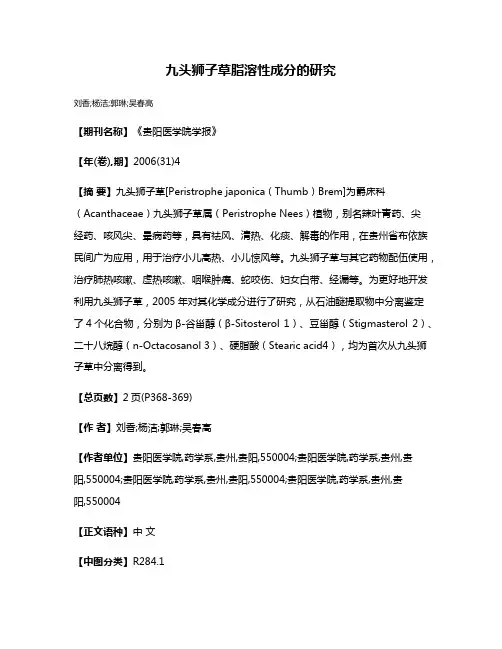 九头狮子草脂溶性成分的研究