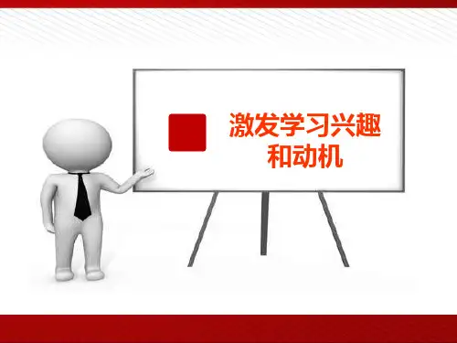 心理健康教育 激发学习兴趣和动机 PPT