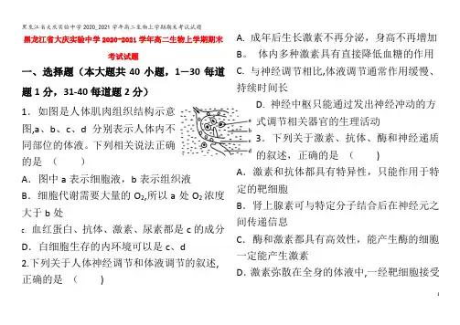 大庆实验中学2020_2021学年高二生物上学期期末考试试题