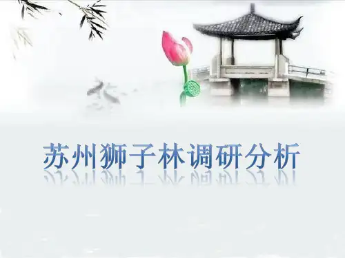 狮子林造园手法调研分析