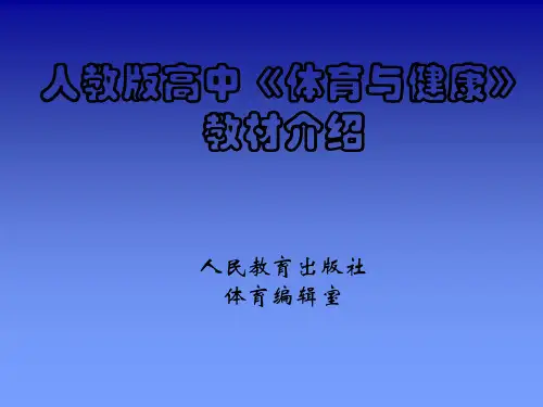 人教版高中《体育与健康》教材介绍-PPT