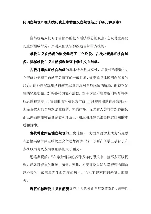 何谓自然观？在人类历史上唯物主义自然观经历了哪几种形态？