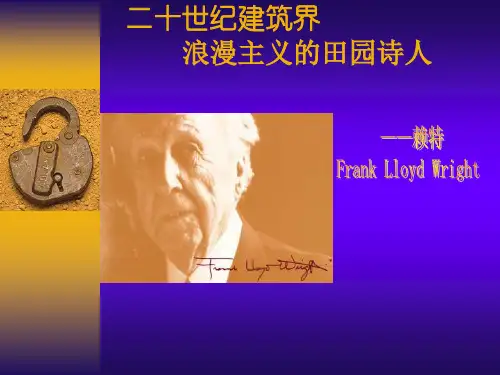 赖特经典作品分析