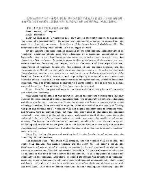 教师爱岗敬业主题英语演讲稿