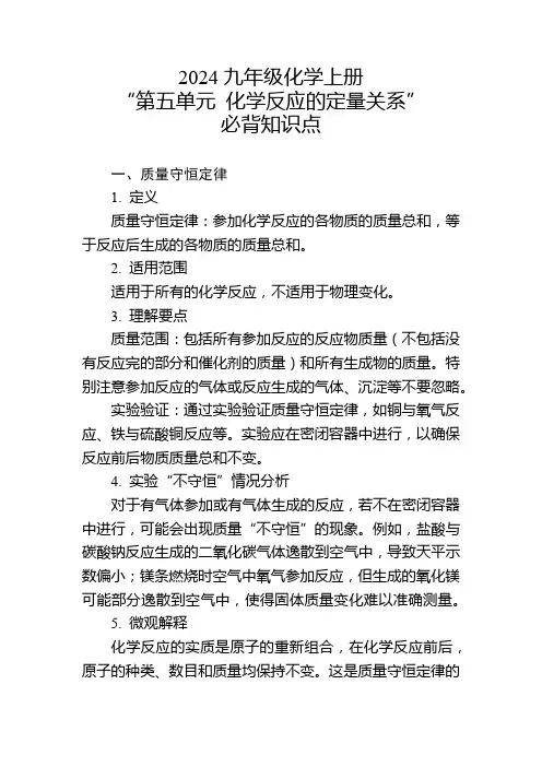 2024年九年级化学上册“第五单元 化学反应的定量关系”的必背知识点