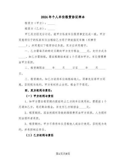 2024年个人车位租赁协议样本（五篇）