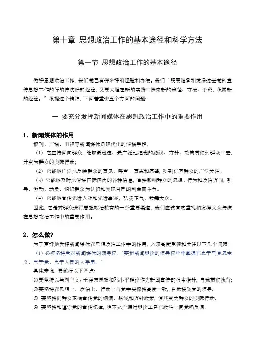 第十章思想政治工作的基本途径和科学方法