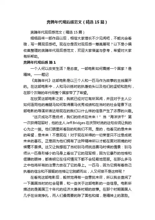 奔腾年代观后感范文（精选15篇）