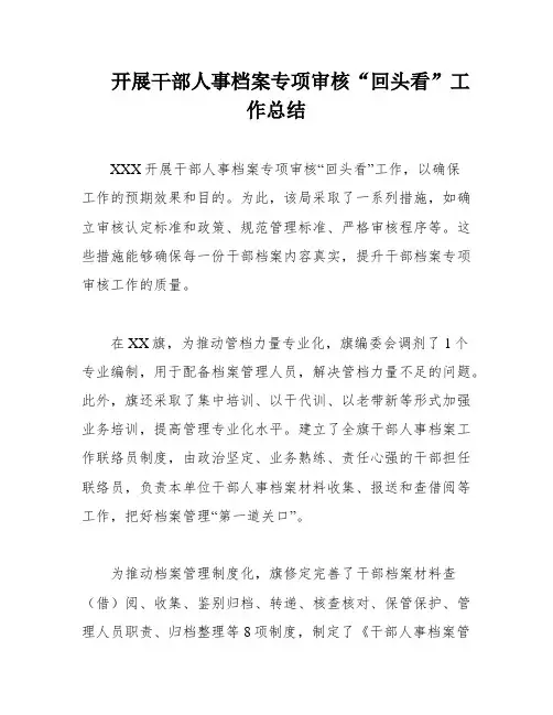 开展干部人事档案专项审核“回头看”工作总结