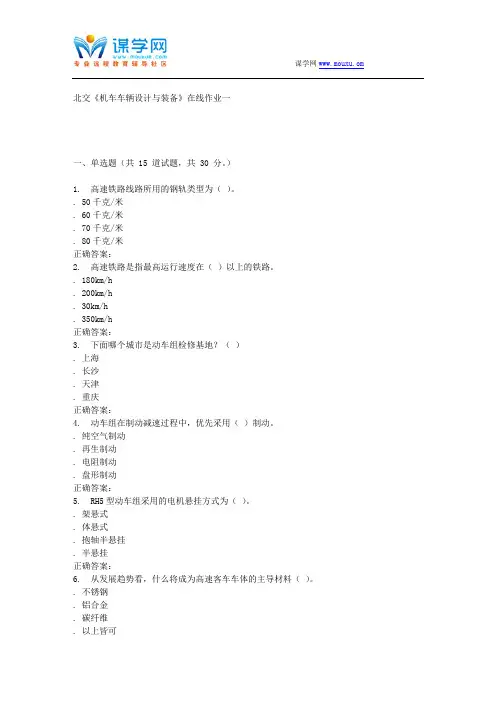 231202 北交《机车车辆设计与装备》在线作业一 15秋答案
