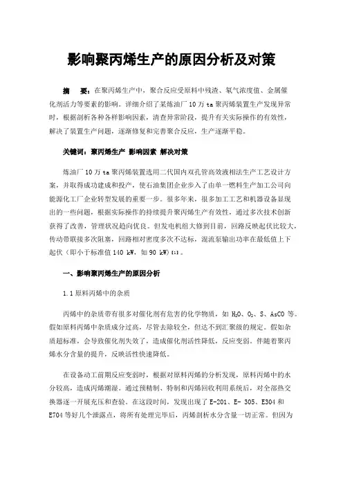 影响聚丙烯生产的原因分析及对策