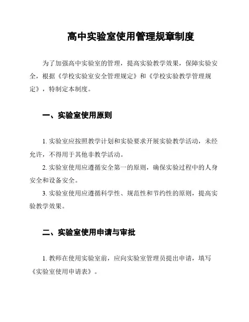 高中实验室使用管理规章制度