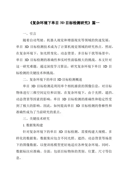 《复杂环境下单目3D目标检测研究》范文