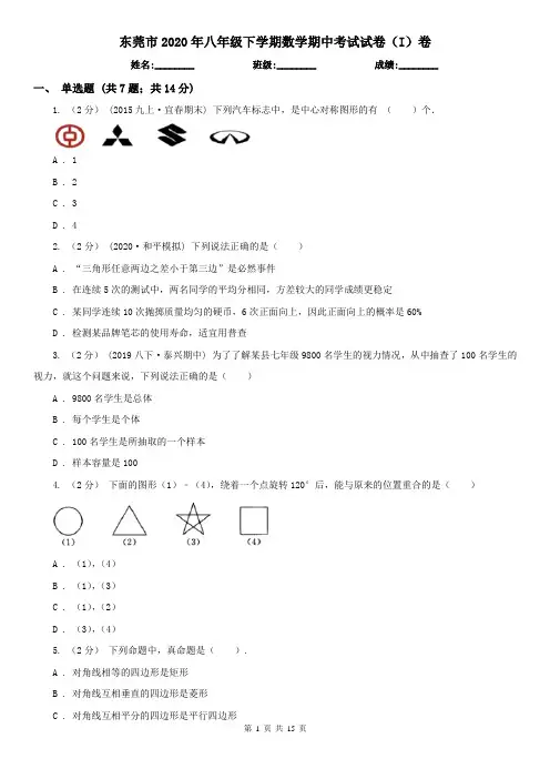 东莞市2020年八年级下学期数学期中考试试卷(I)卷