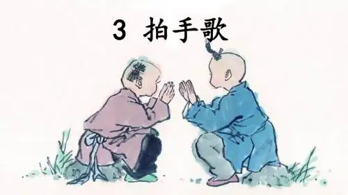 部编本二上二单元《-拍手歌》