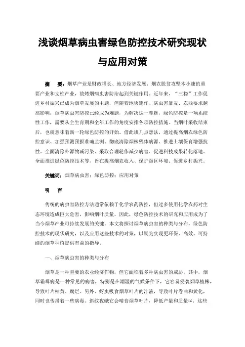 浅谈烟草病虫害绿色防控技术研究现状与应用对策