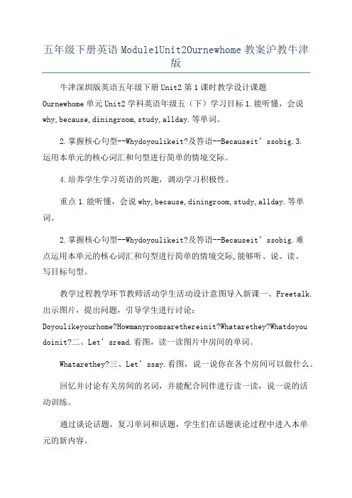 五年级下册英语Module1Unit2Ournewhome教案沪教牛津版