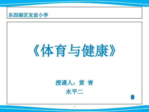 阳光运动身体好课件》小学体育与健康人教课标版一二年级全一册