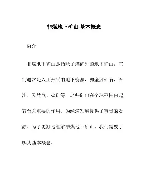非煤地下矿山 基本概念