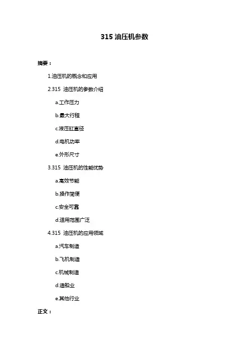 315油压机参数