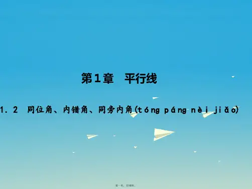 原七年级数学下册1.2同位角、内错角、同旁内角课件(新版)浙教版