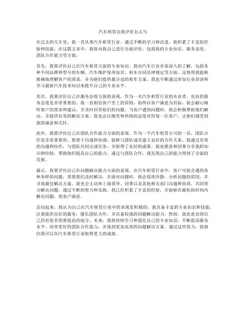 汽车租赁自我评价怎么写