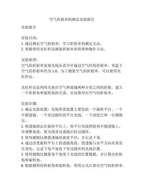 空气折射率的测定实验报告