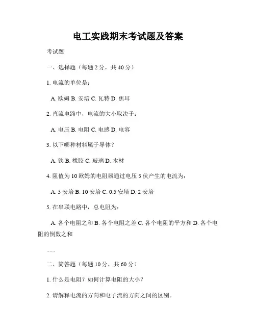 电工实践期末考试题及答案