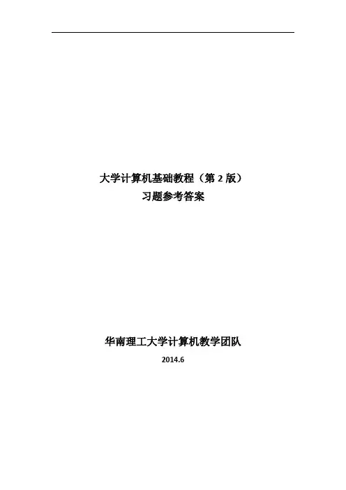 大学计算机基础课后习题参考答案