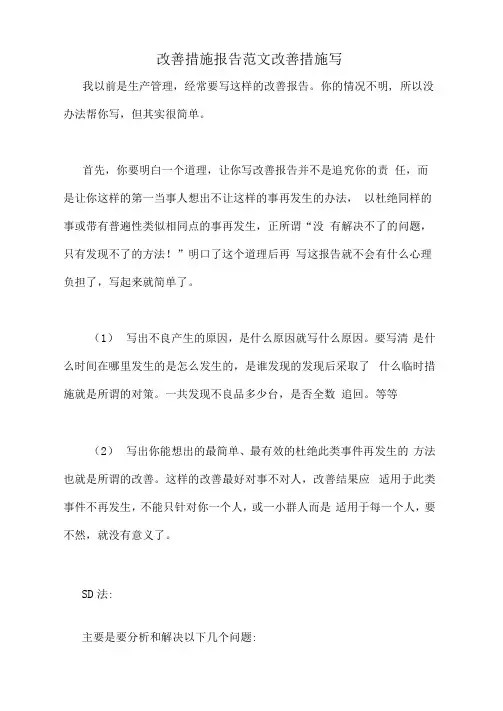 改善措施报告范文改善措施写