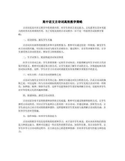 高中语文古诗词高效教学策略
