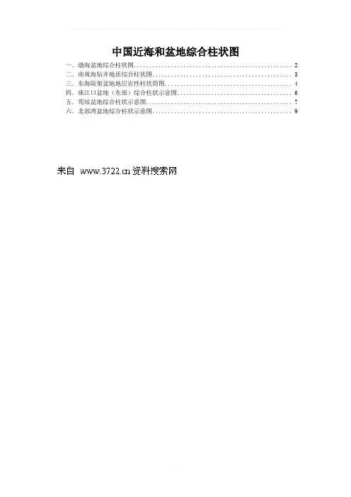 石油钻井工程-中国近海及盆地综合柱状图(DOC-9页)