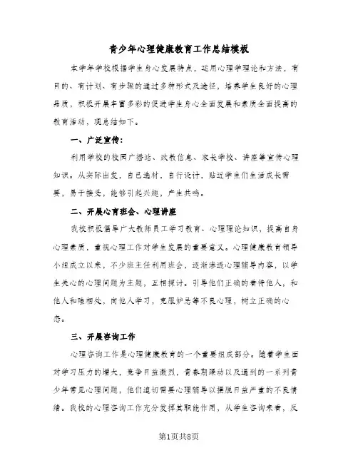 青少年心理健康教育工作总结模板（3篇）
