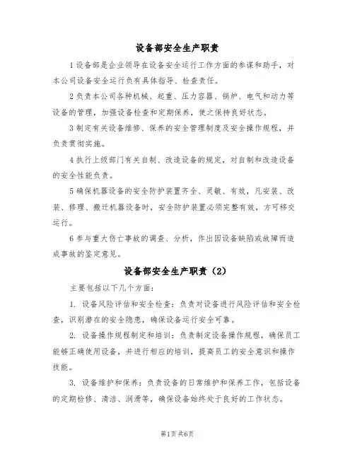 设备部安全生产职责（5篇）