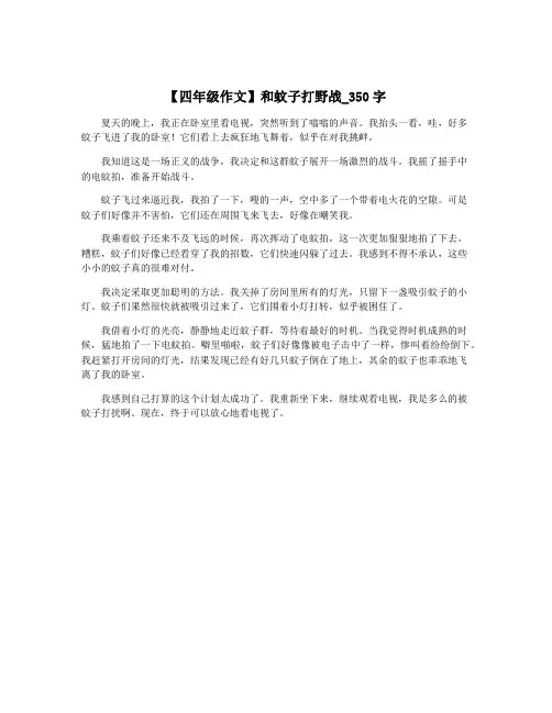 【四年级作文】和蚊子打野战_350字