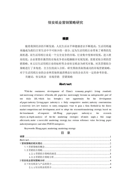 恒安纸业营销策略研究
