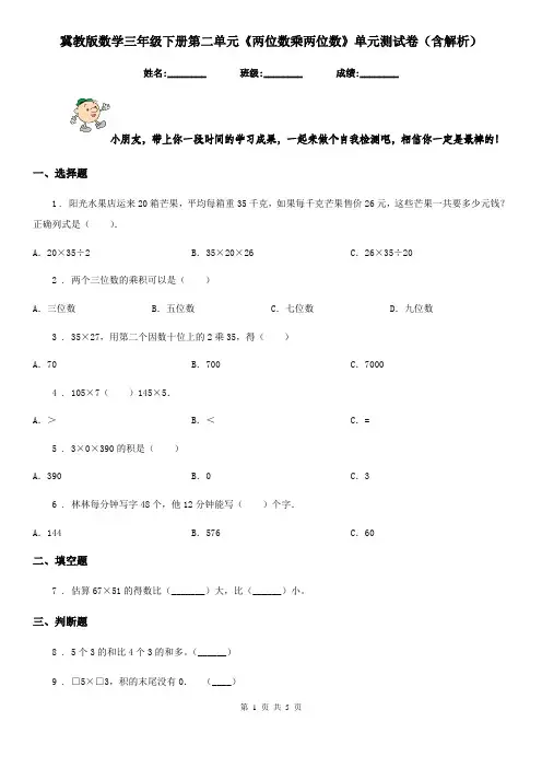 冀教版数学三年级下册第二单元《两位数乘两位数》单元测试卷(含解析)