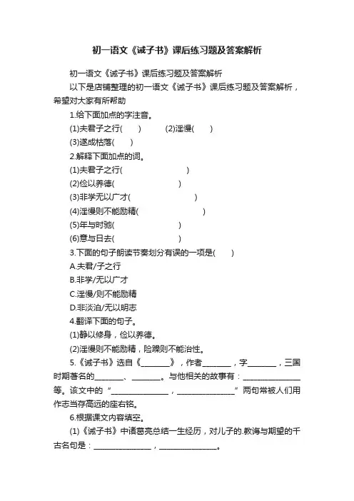 初一语文《诫子书》课后练习题及答案解析